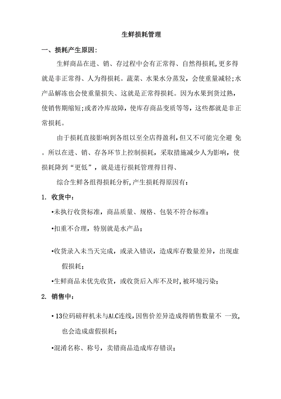 生鲜损耗管理_第1页