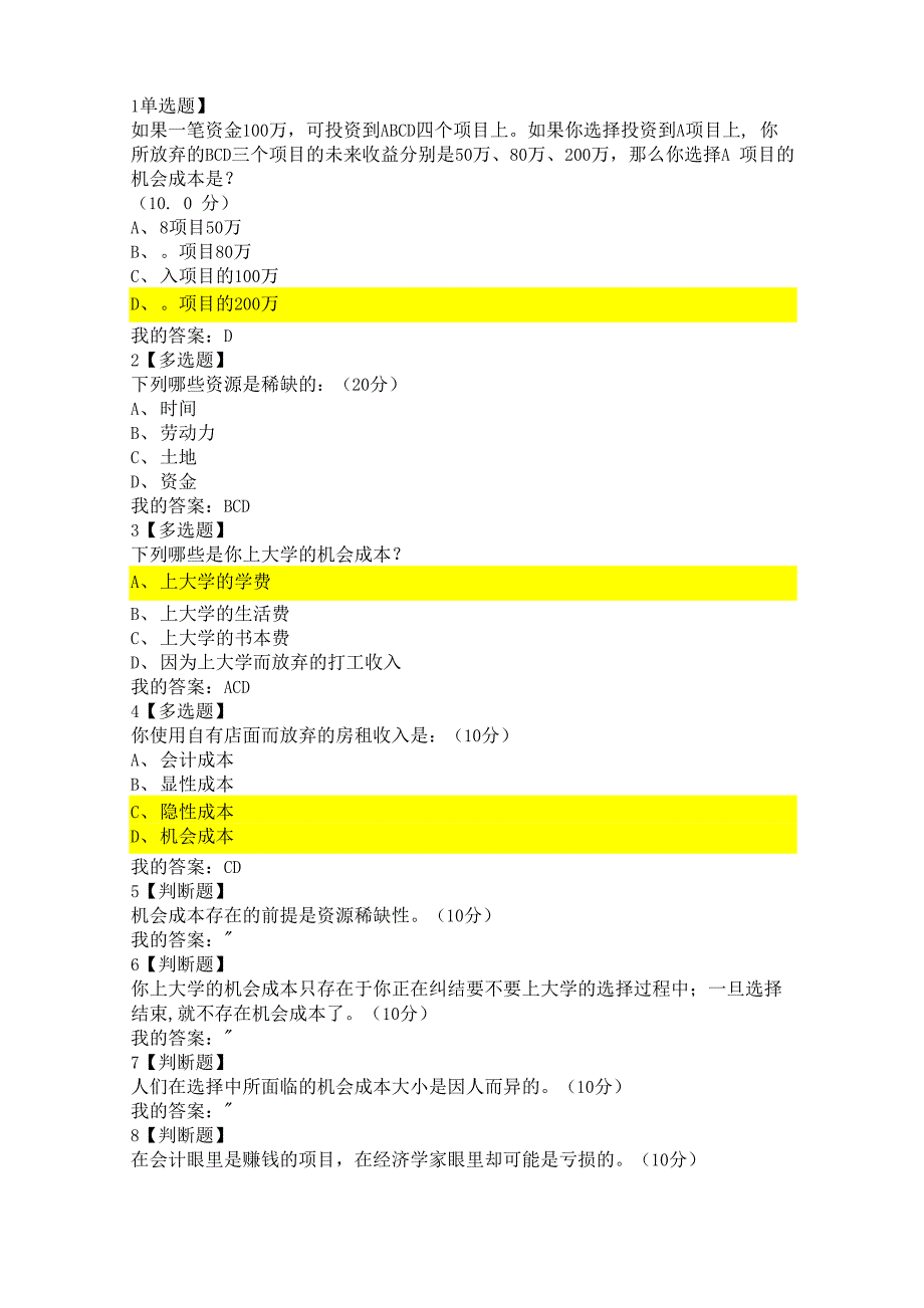超新尔雅 经济学课后习题答案_第1页