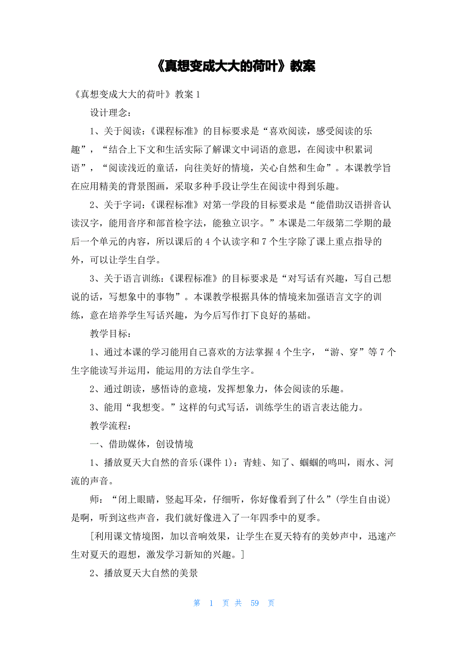 《真想变成大大的荷叶》教案_第1页