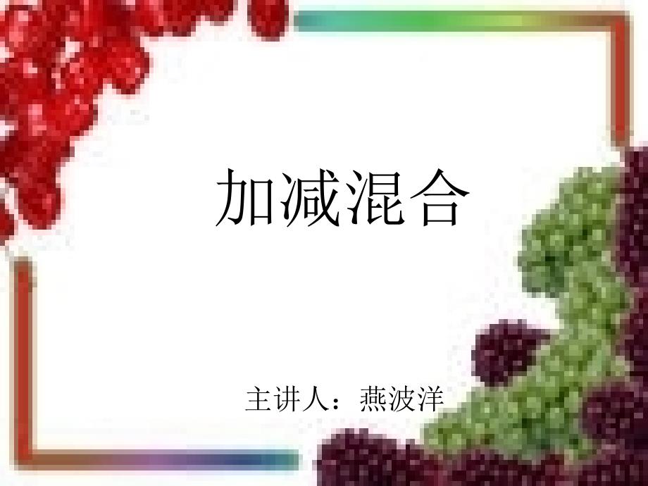 人教版二年级数学上册《加减混合》课件_第1页