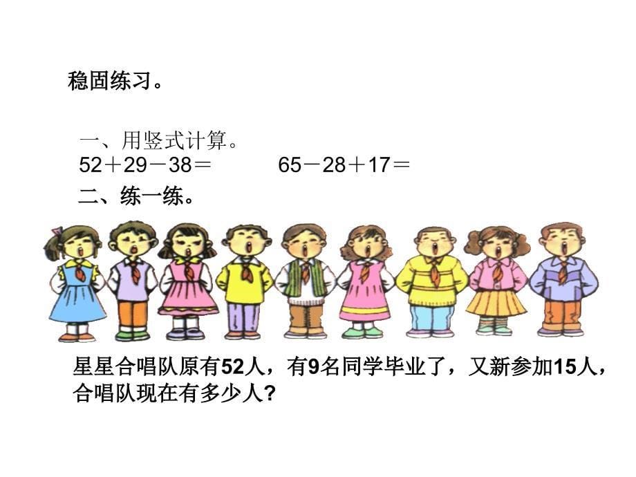 人教版二年级数学上册《加减混合》课件_第5页