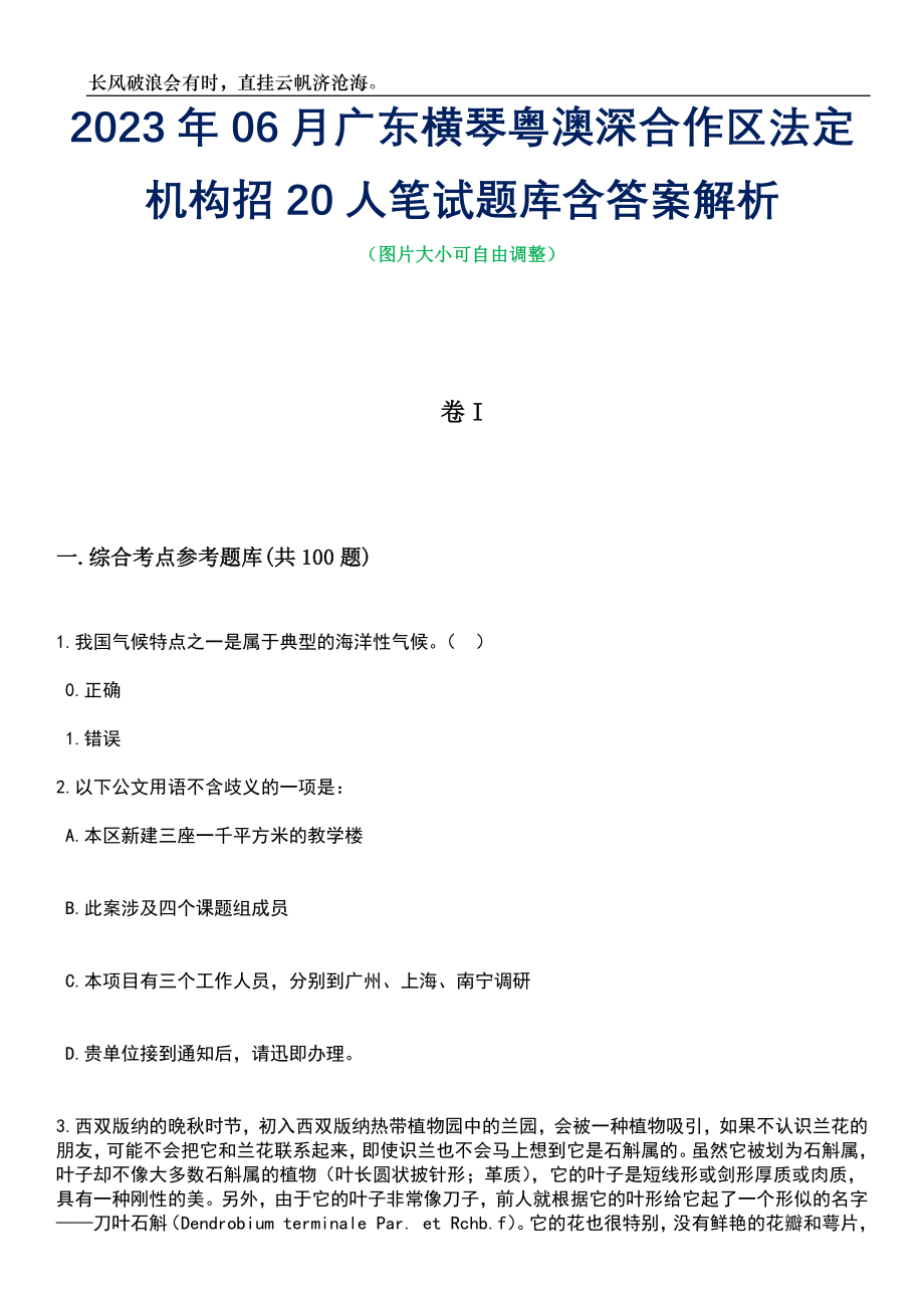 2023年06月广东横琴粤澳深合作区法定机构招20人笔试题库含答案解析_第1页