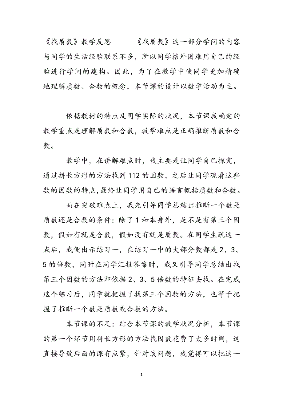 《找质数》教学反思新编.docx_第2页