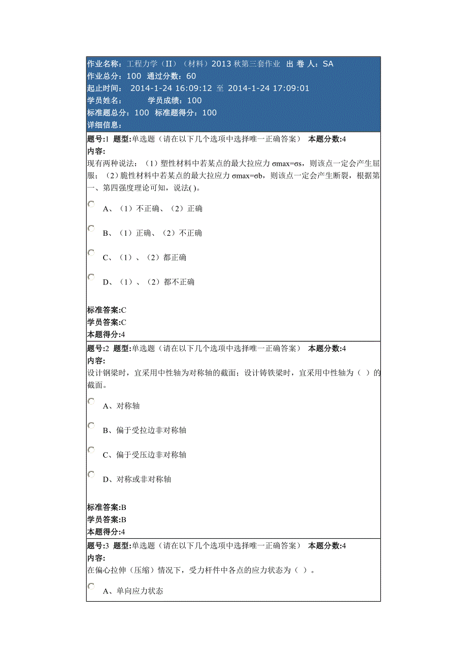 工程力学II材料第三套作业_第1页