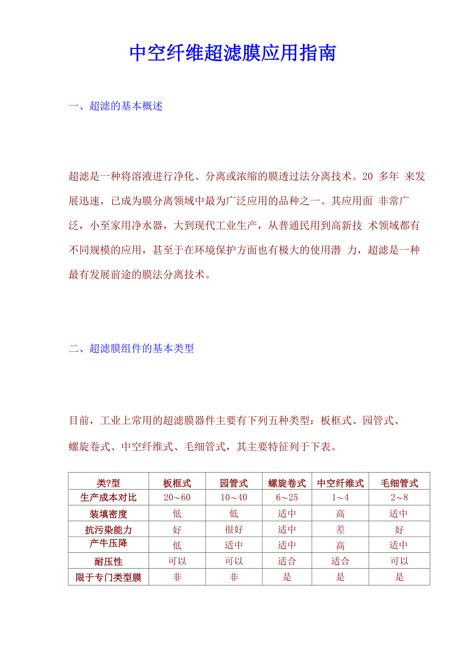 中空纤维超滤膜应用指南_第1页