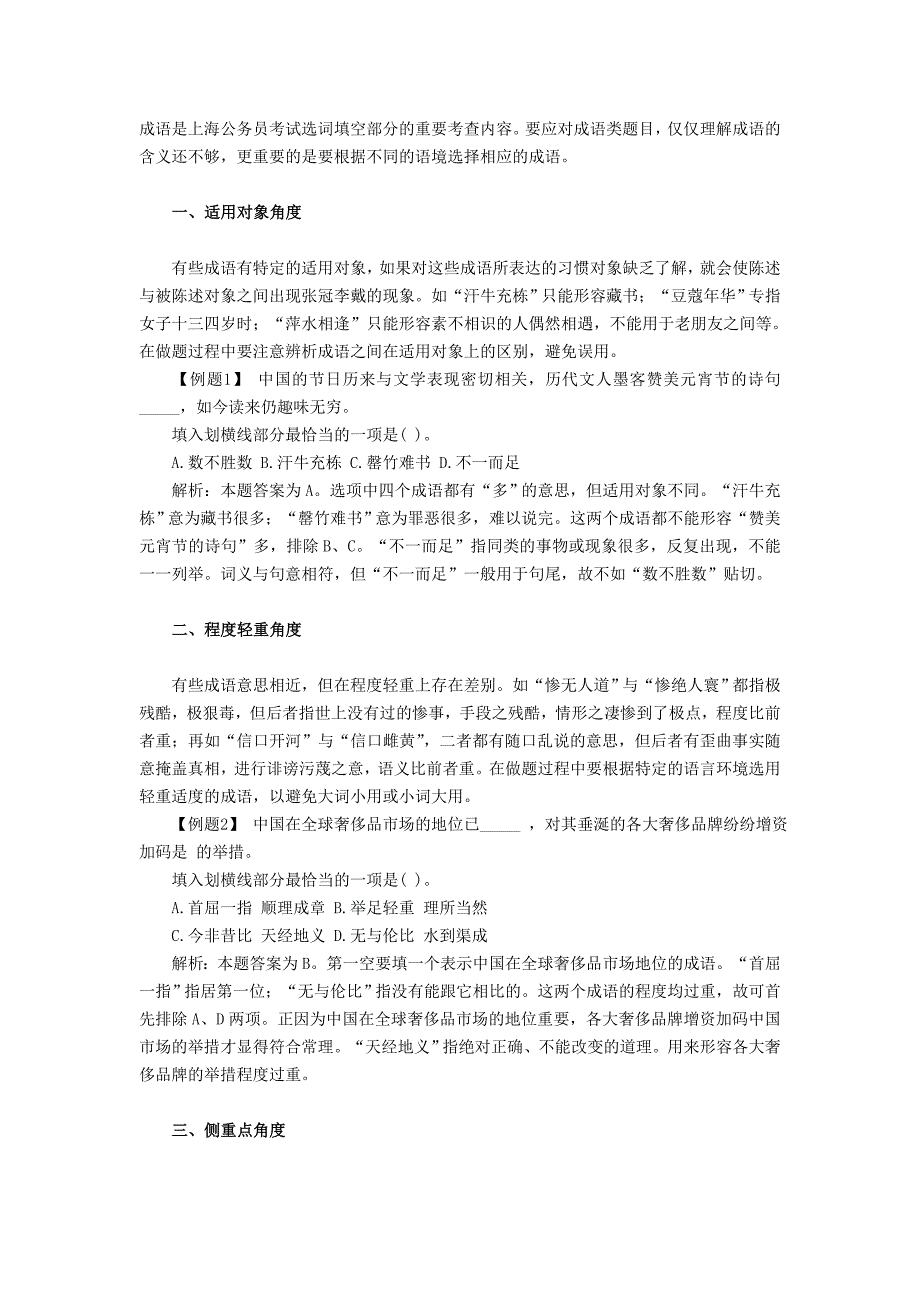 公务员行测指导：言语理解成语题高分技巧.doc_第1页