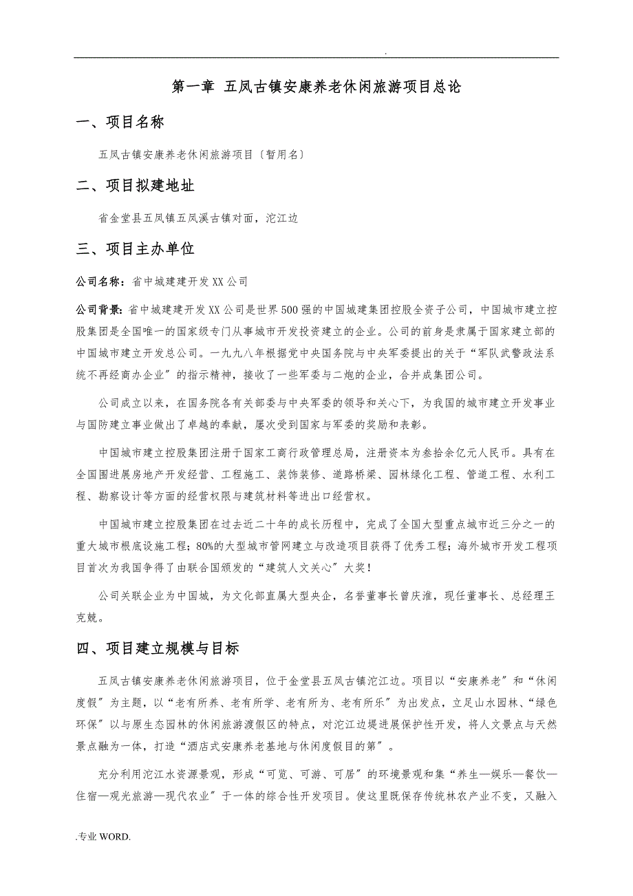 五凤古镇健康养老休闲旅游项目可行性实施计划书9.10_第2页