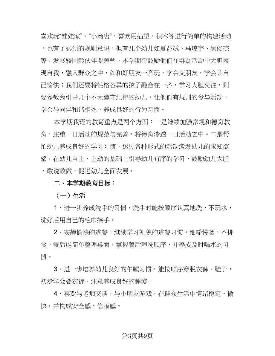 2023中班下学期班务工作计划格式范文（二篇）.doc_第3页