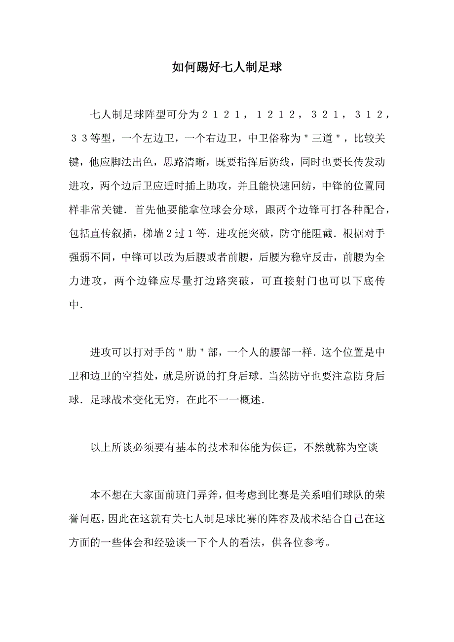 如何踢好七人制足球.docx_第1页