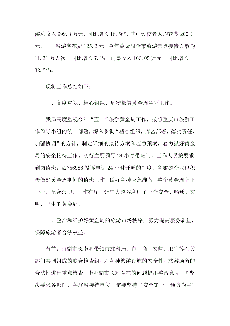 2023黄金周工作总结15篇_第4页