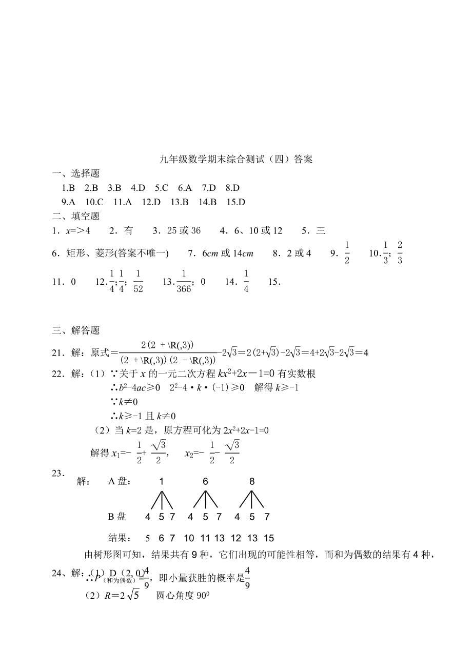 九年级数学(上册)期末综合测试题(四)_第5页