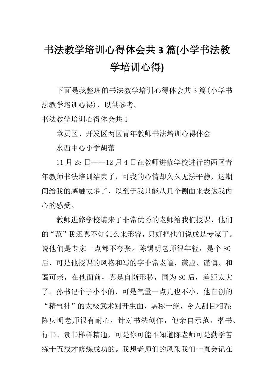 书法教学培训心得体会共3篇(小学书法教学培训心得)_第1页