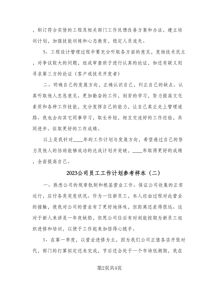 2023公司员工工作计划参考样本（二篇）_第2页