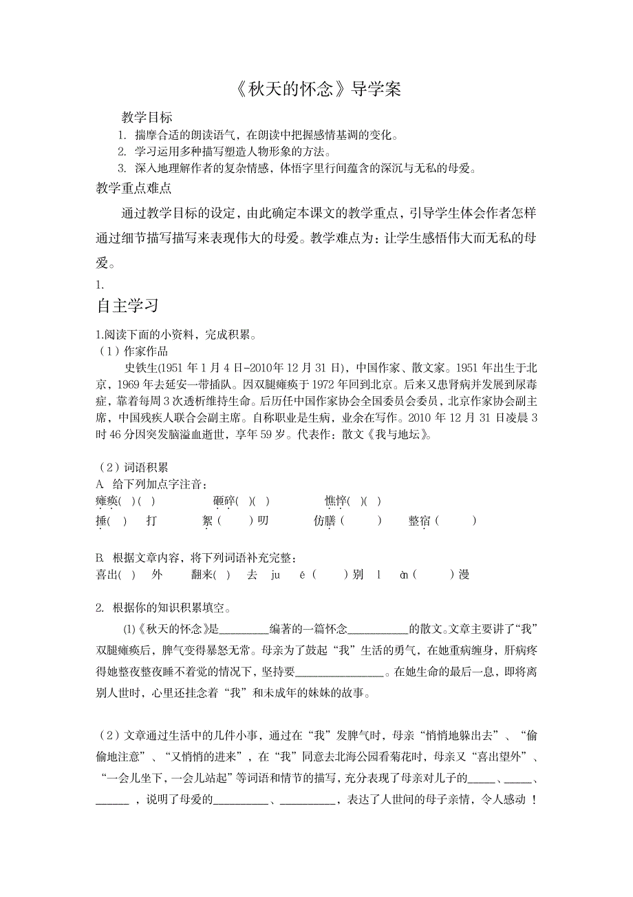2023年人教版部编七年级上册《秋天的怀念》超详细导学案_第1页