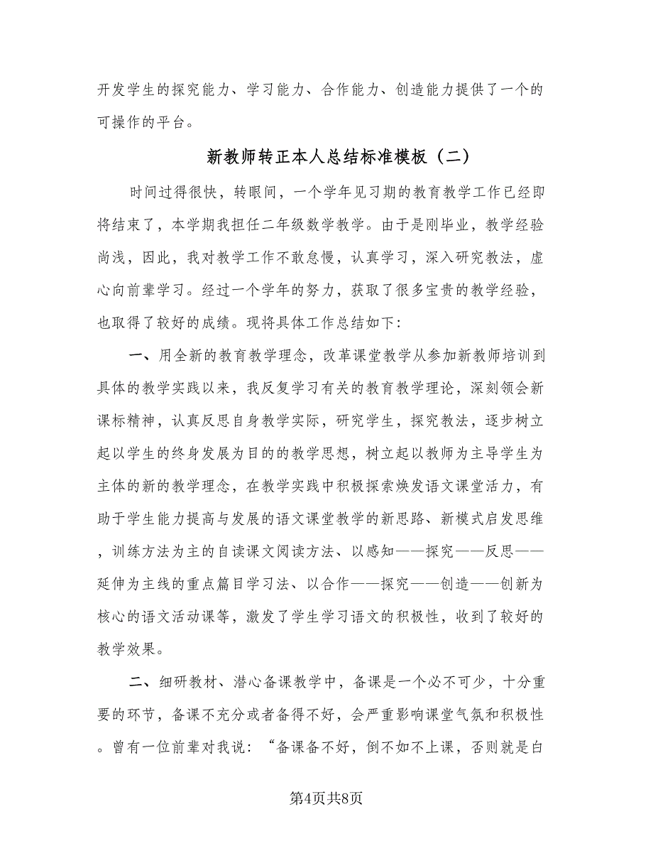 新教师转正本人总结标准模板（二篇）.doc_第4页