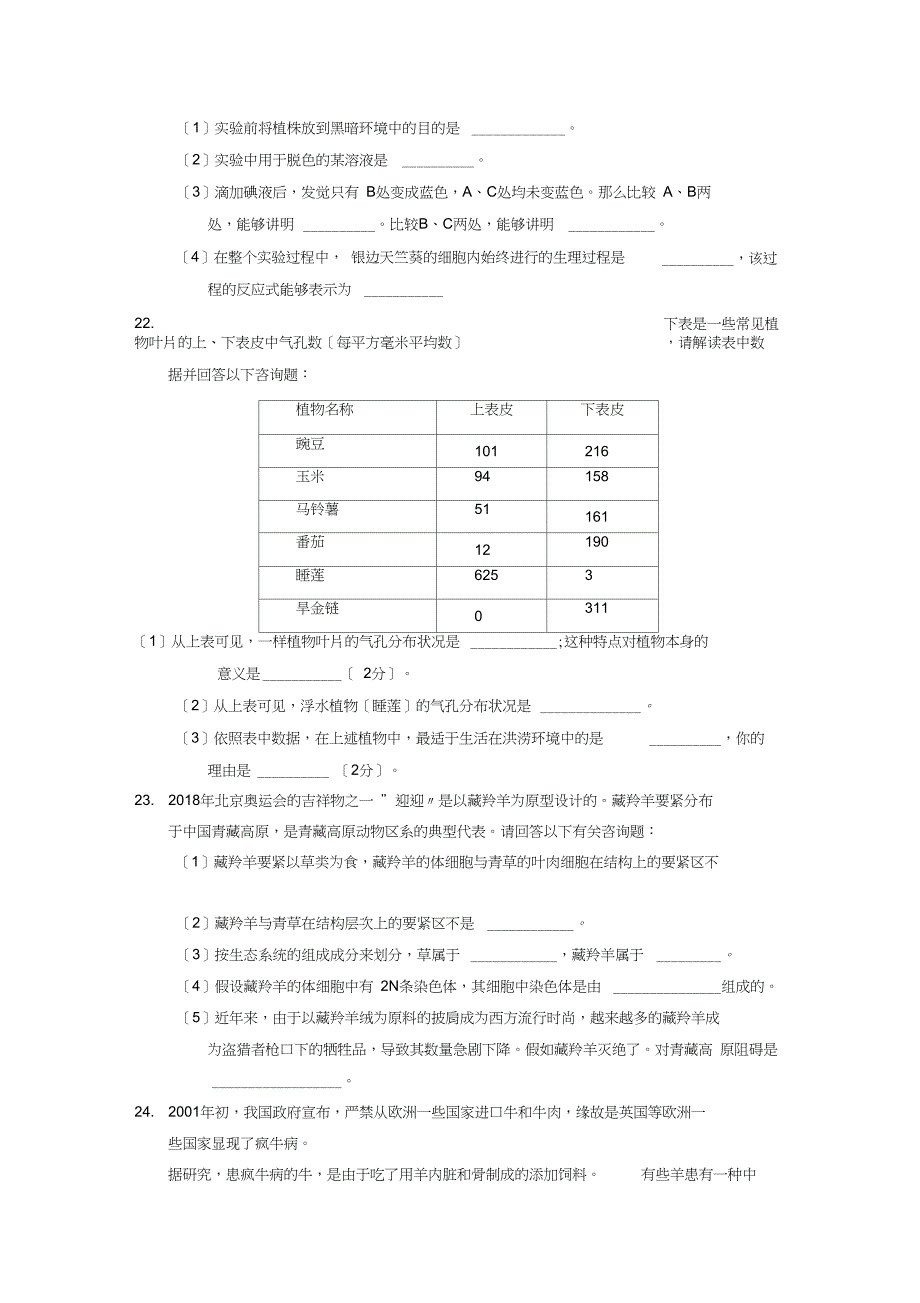 学聊城市冠县第一学期初一期末评价与反馈初中生物_第4页