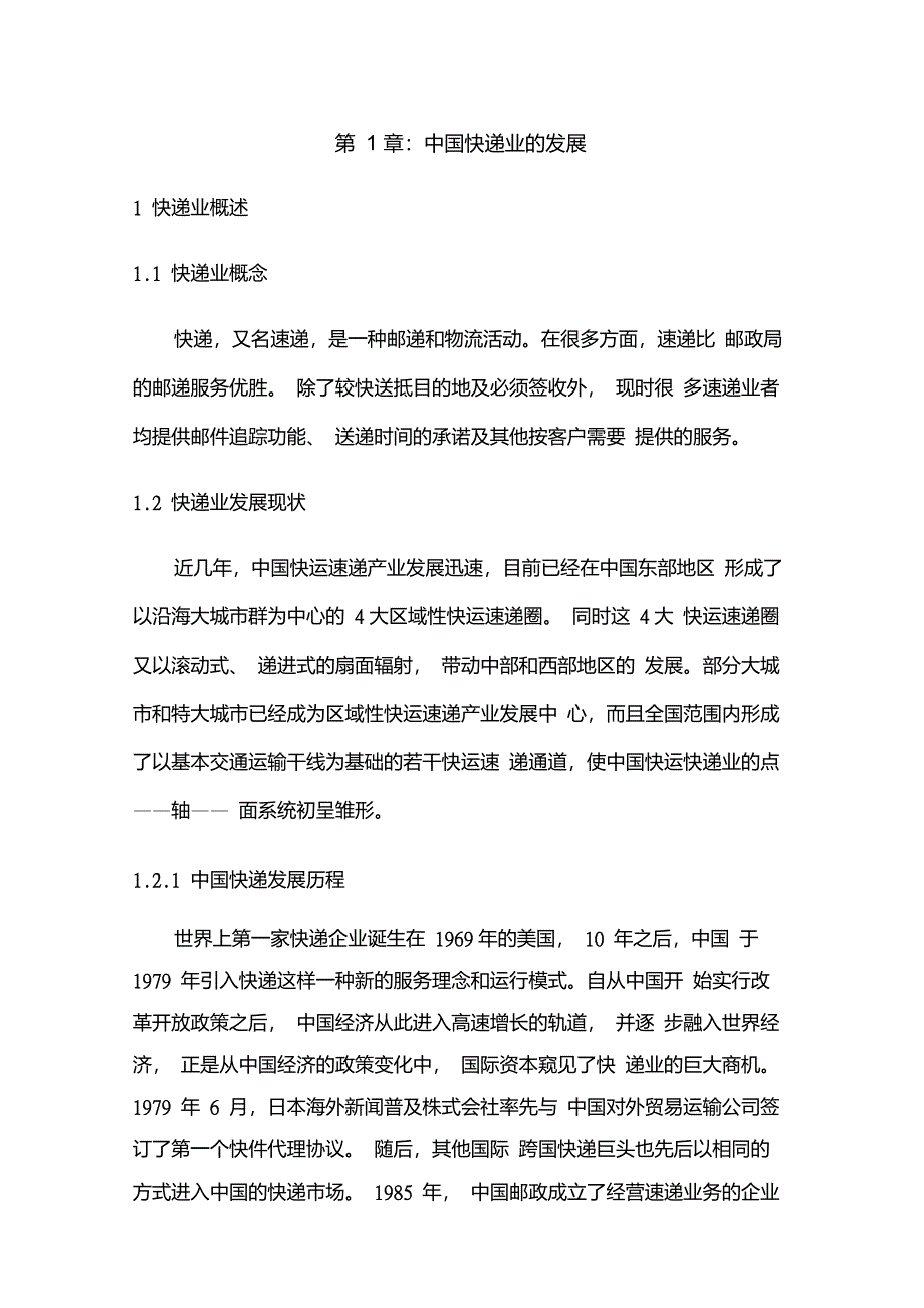 中国快递业相关性分析_第2页