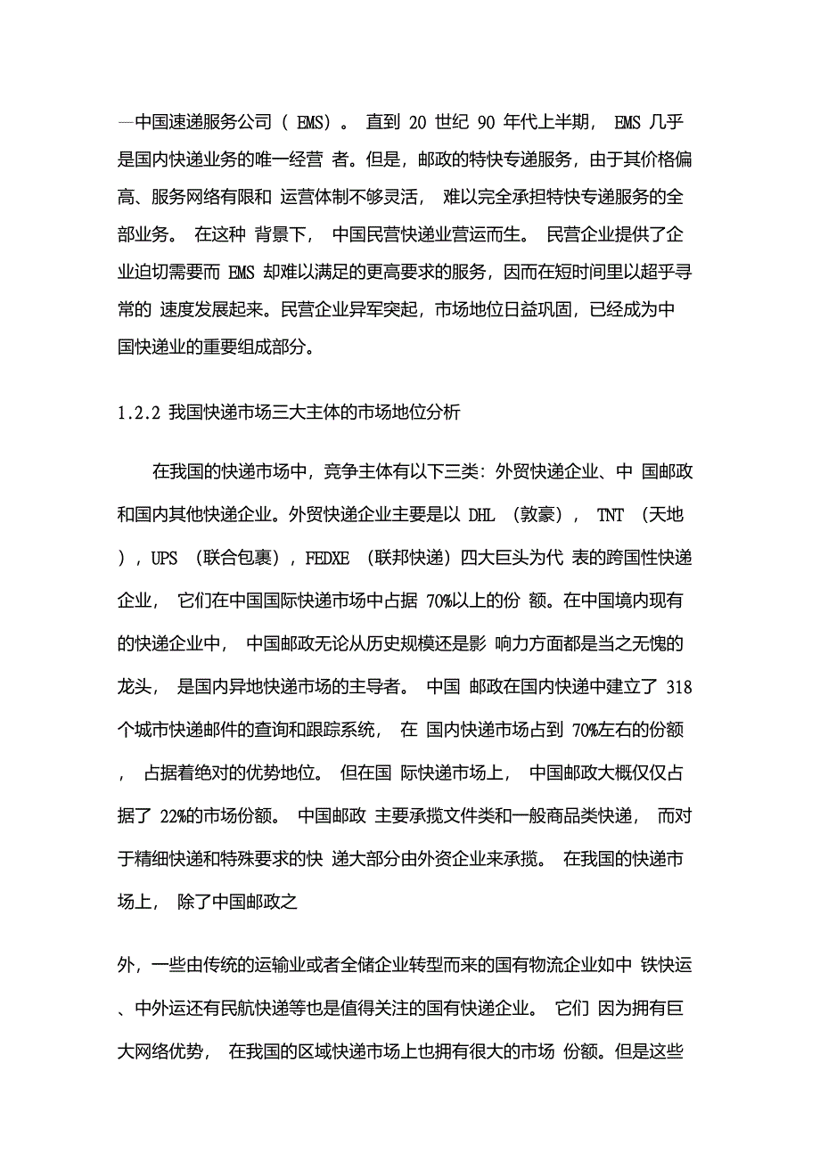 中国快递业相关性分析_第3页