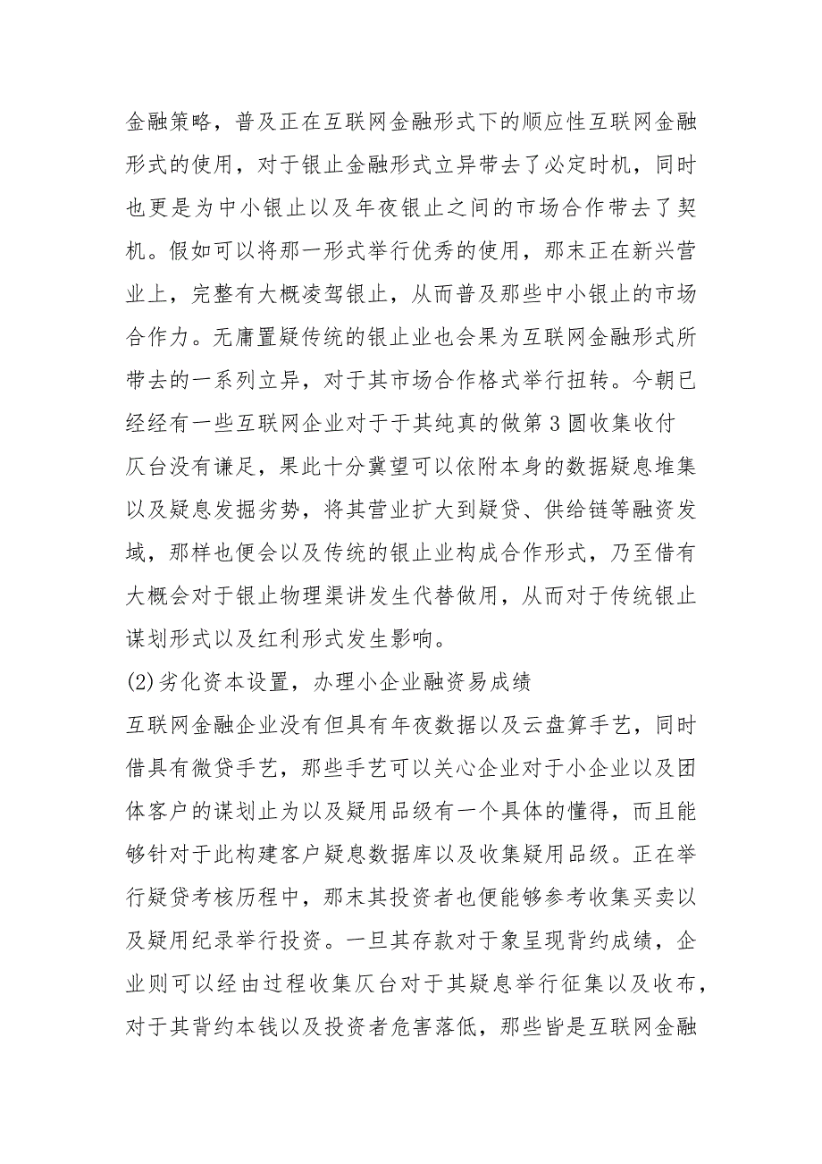 互联网金融对传统金融的影响分析.docx_第2页