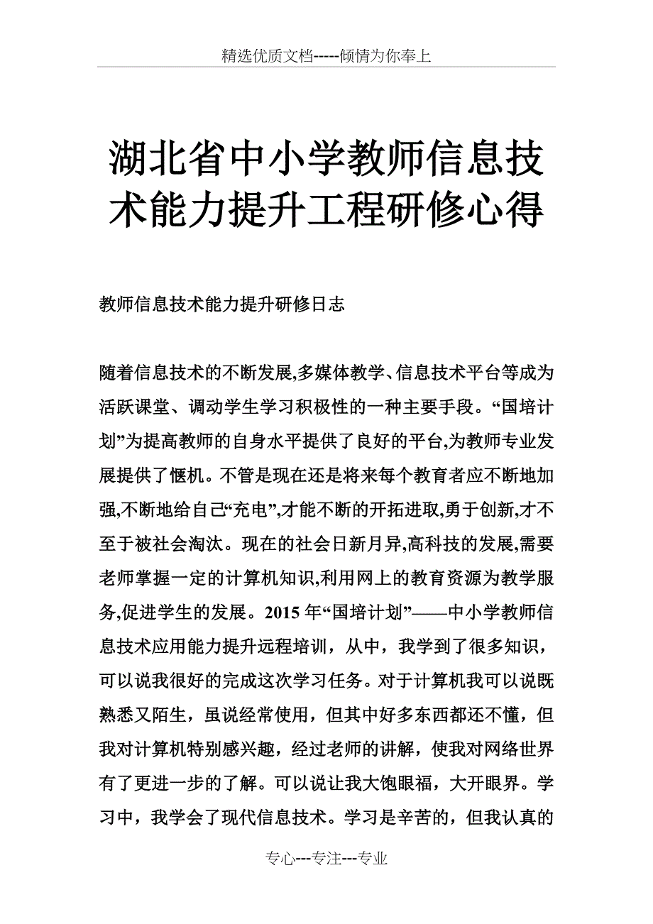 湖北省中小学教师信息技术能力提升工程研修心得_第1页