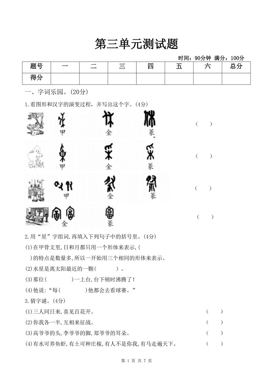 部编版五年级下册语文第三单元测试卷--含答案(DOC 7页)_第1页