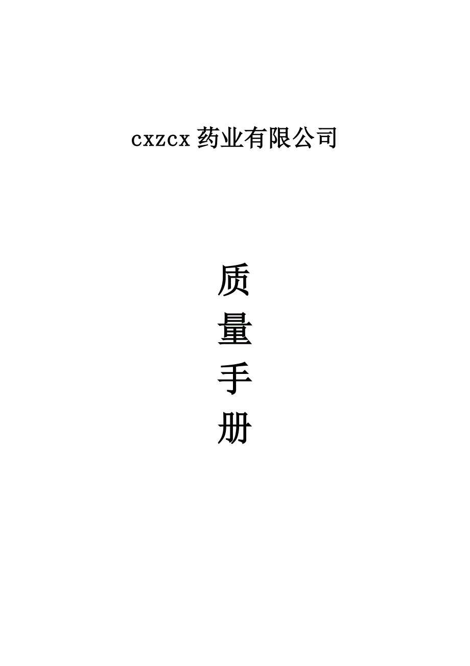 药品批发企业质量手册.doc_第1页