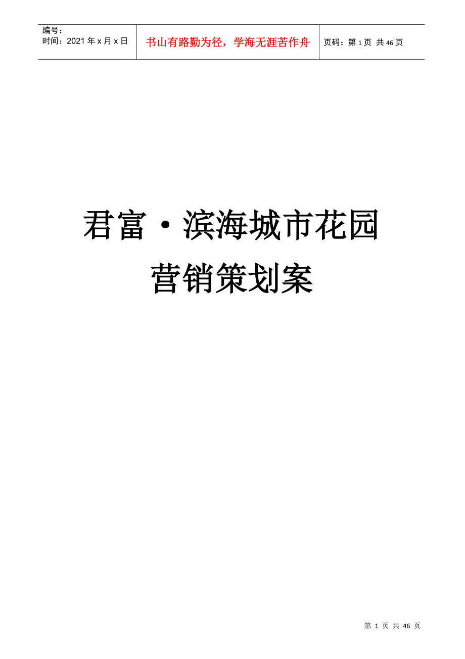 某城市花园营销策划案_第1页