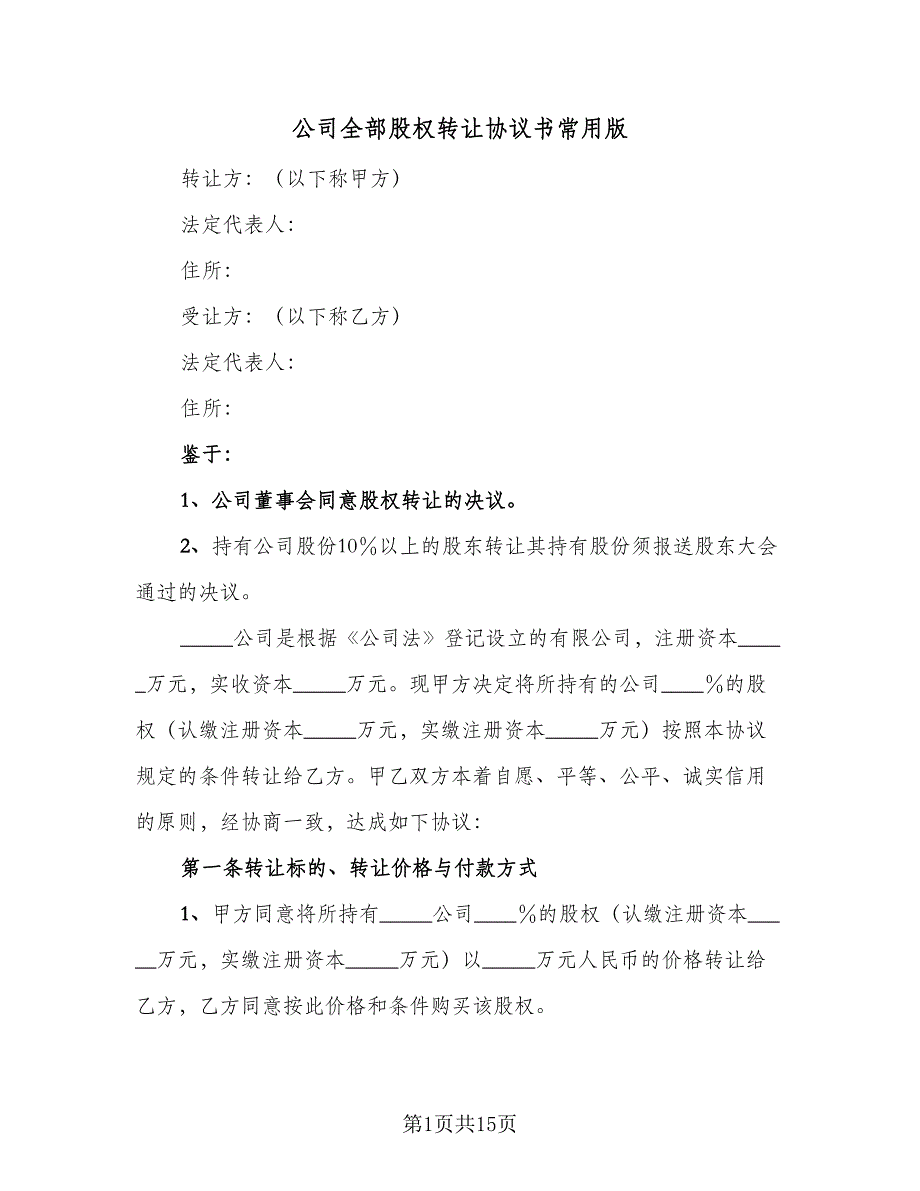 公司全部股权转让协议书常用版（五篇）.doc_第1页