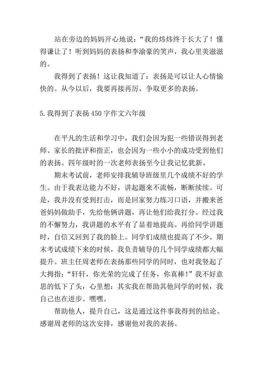 我得到了表扬450字作文六年级.doc_第5页