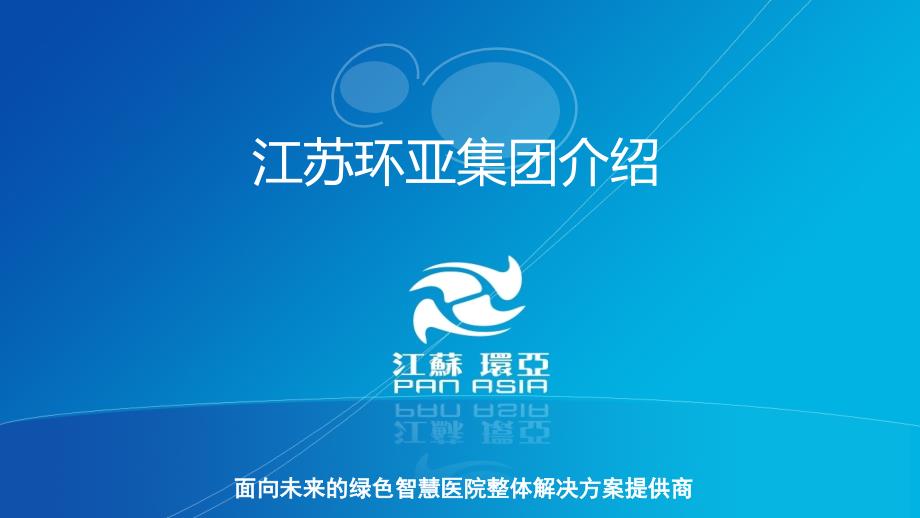 江苏环亚医用科技集团介绍1_第1页