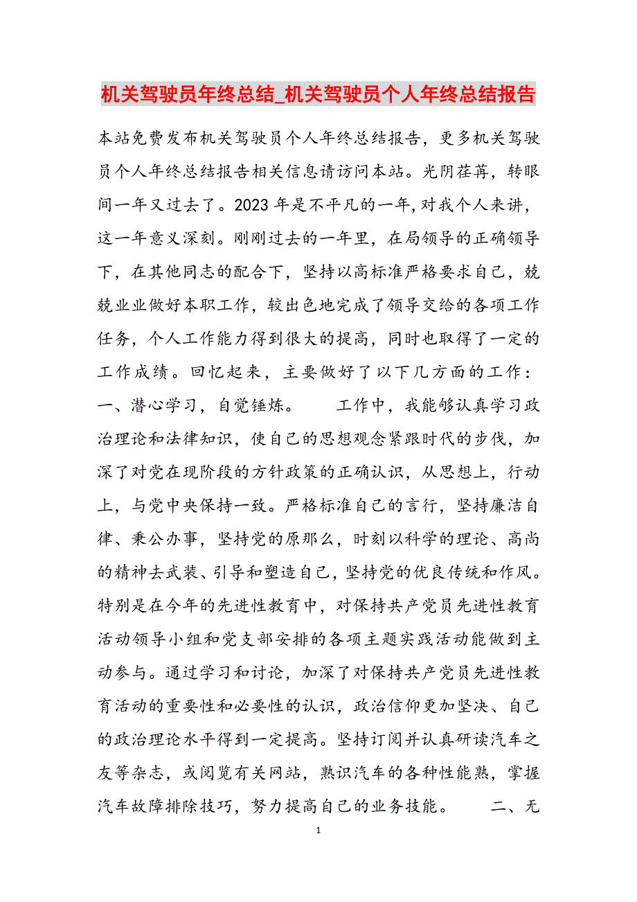 2023年机关驾驶员年终总结机关驾驶员个人年终总结报告.docx_第1页