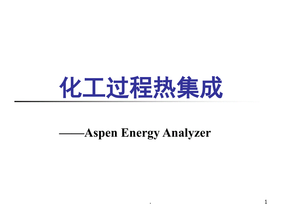 天津大学AspenEnergyAnalyzer课堂PPT_第1页