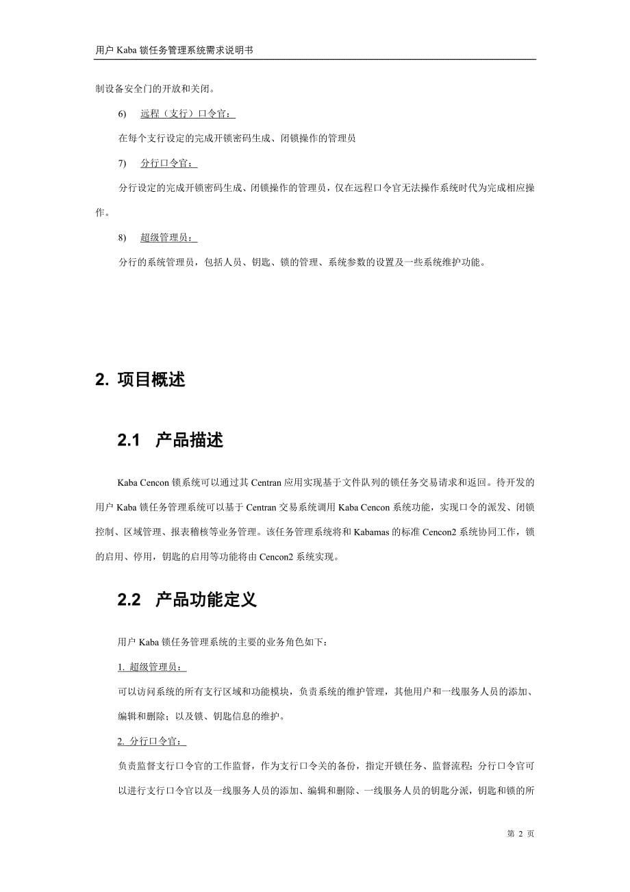 ATM锁任务管理系统软件需求说明书_第5页