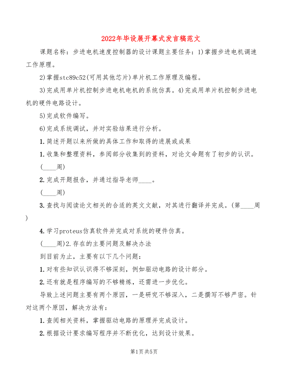 2022年毕设展开幕式发言稿范文_第1页