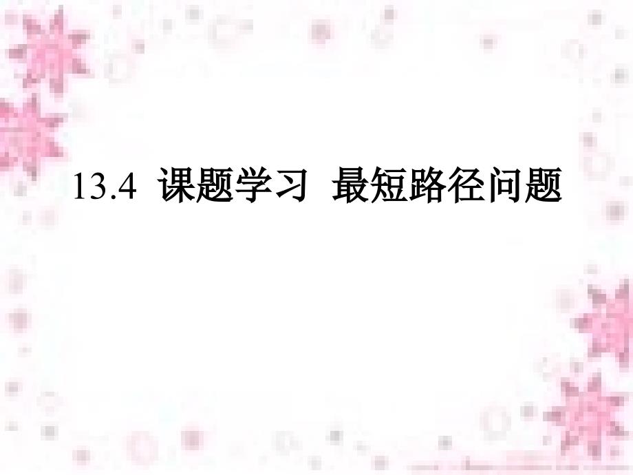 新人教版八年级上134+课题学习+最短路径问题公开课课件_第1页