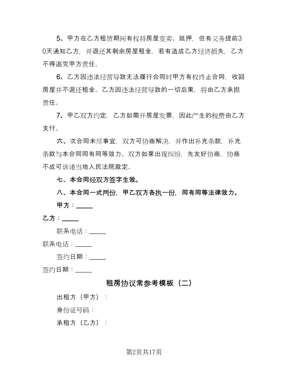 租房协议常参考模板（十篇）.doc_第2页