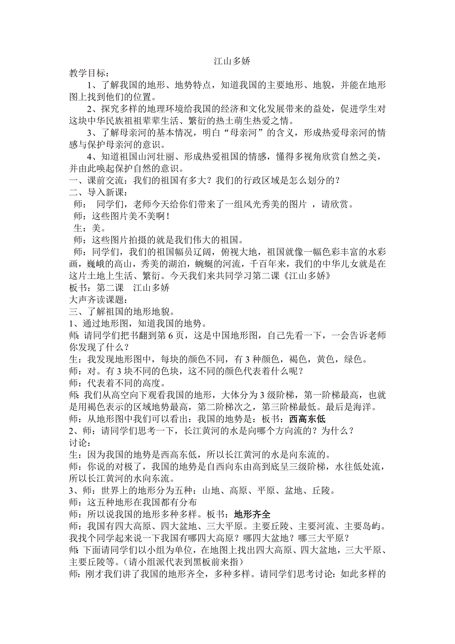 人教版小学五年级品德与社会上册《江山多娇》教学设计_第1页