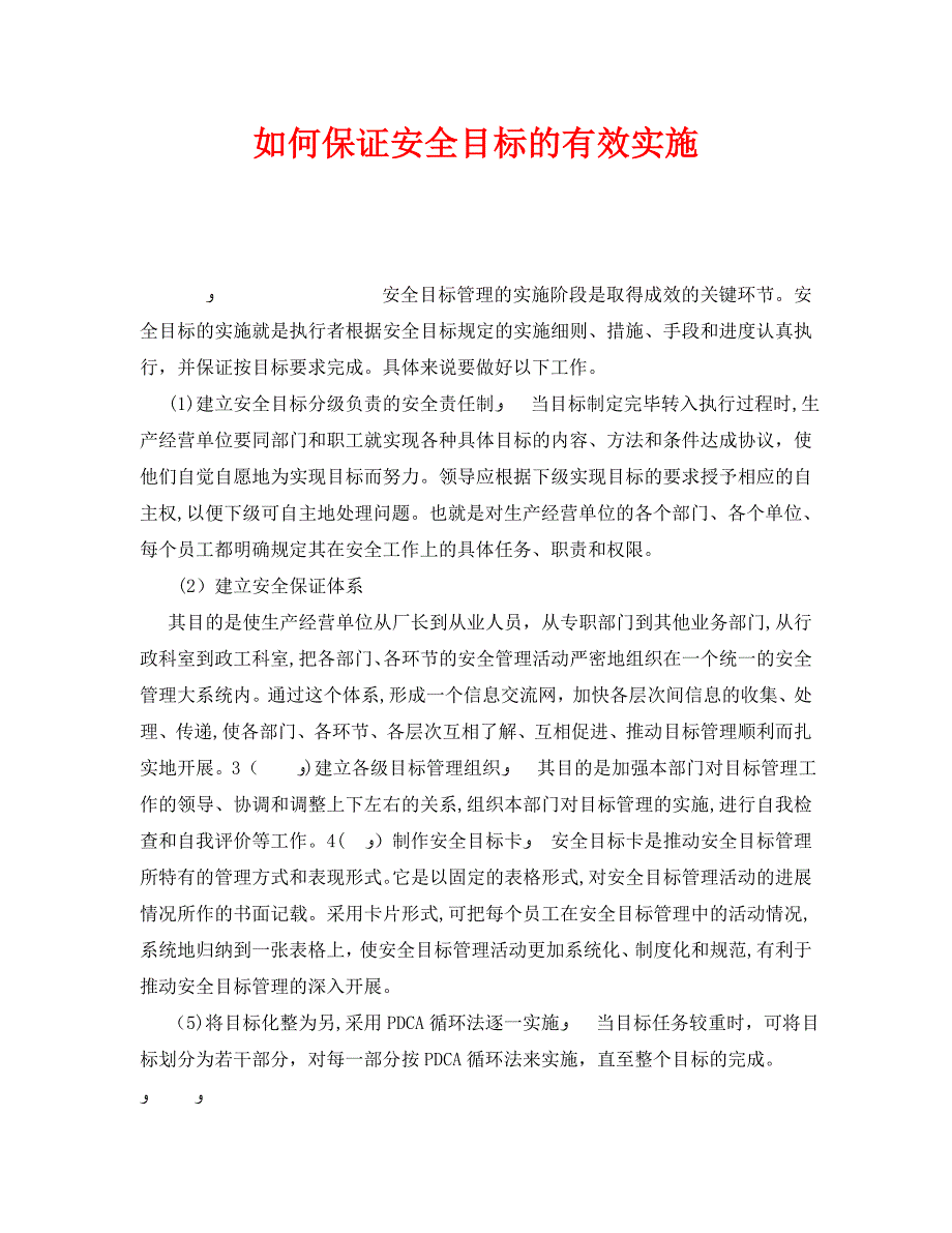 如何保证安全目标的有效实施_第1页