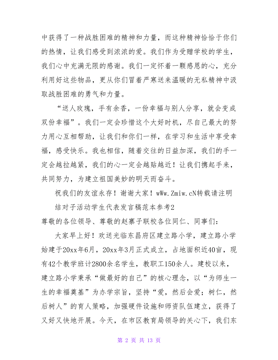 结对子活动学生代表发言稿范本参考.doc_第2页