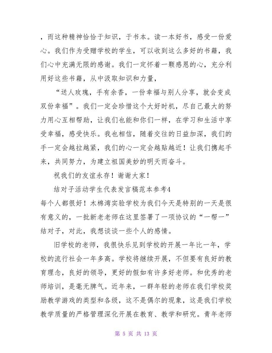 结对子活动学生代表发言稿范本参考.doc_第5页