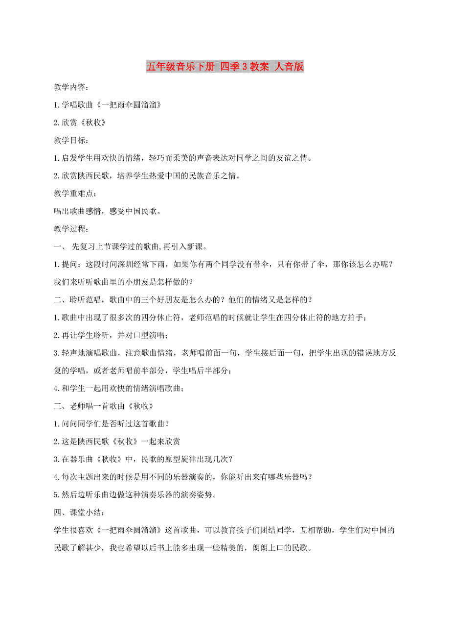 五年级音乐下册 四季3教案 人音版_第1页