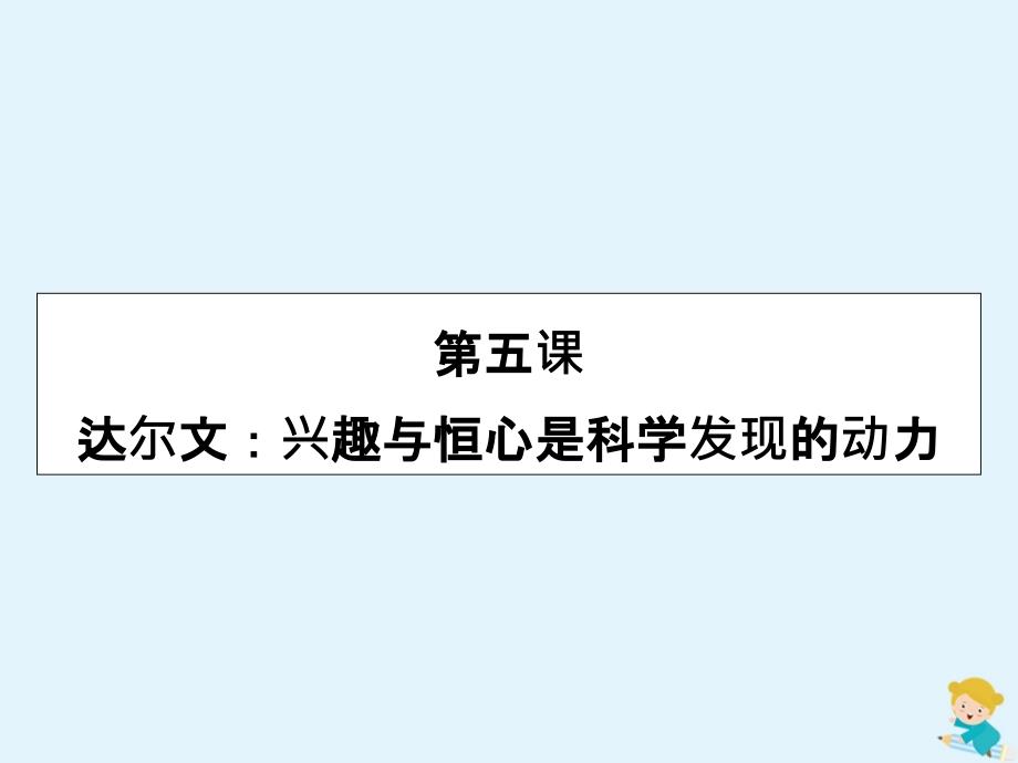 2019-2020学年高中语文 精读课文（二） 第4课 达尔文：兴趣与恒心是科学发现的动力课件 新人教版选修《中外传记作品选读》_第1页