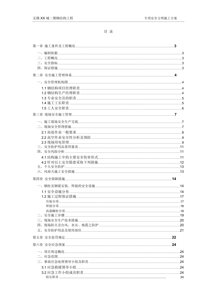 钢结构工程专项安全文明施工方案_第1页