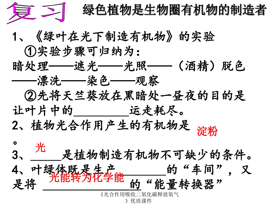 光合作用吸收二氧化碳释放氧气优质课件经典实用_第1页