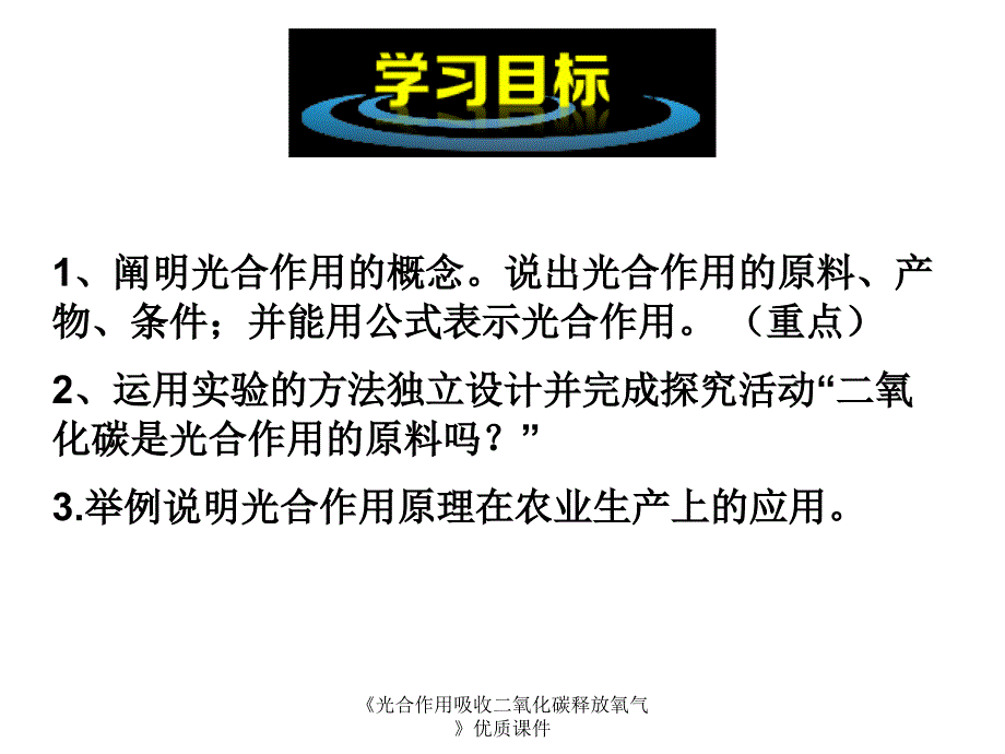 光合作用吸收二氧化碳释放氧气优质课件经典实用_第3页