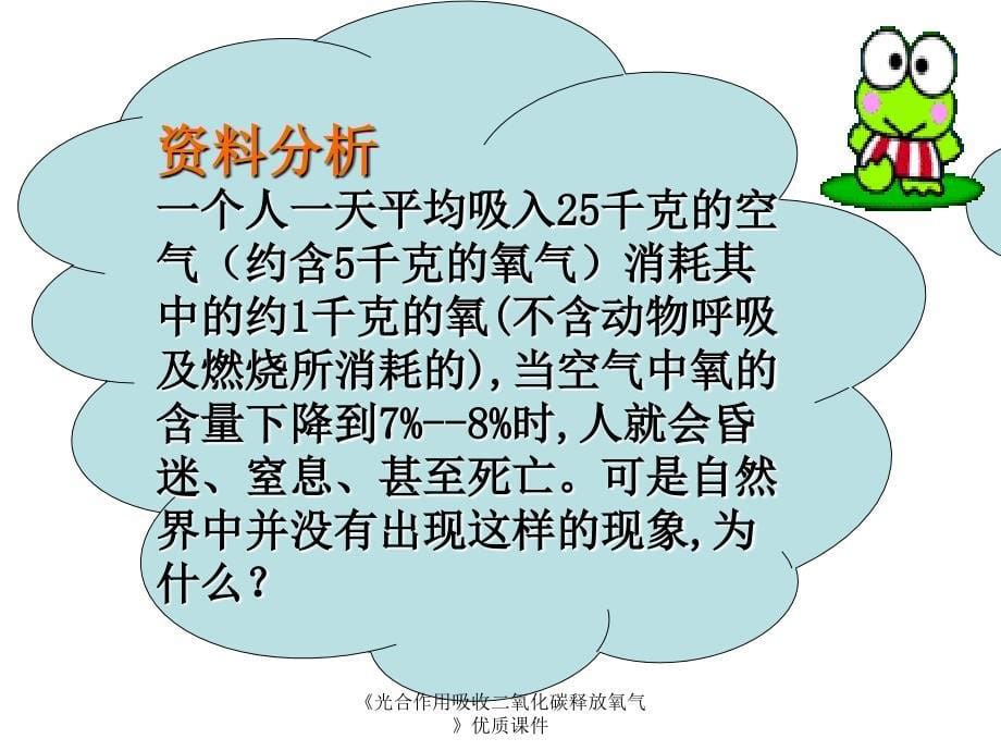 光合作用吸收二氧化碳释放氧气优质课件经典实用_第5页