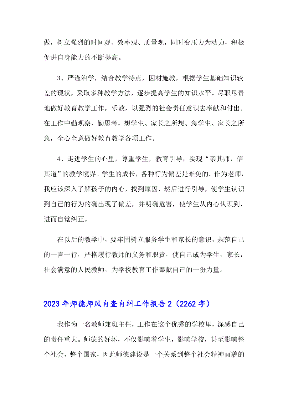 【实用模板】2023年师德师风自查自纠工作报告_第3页