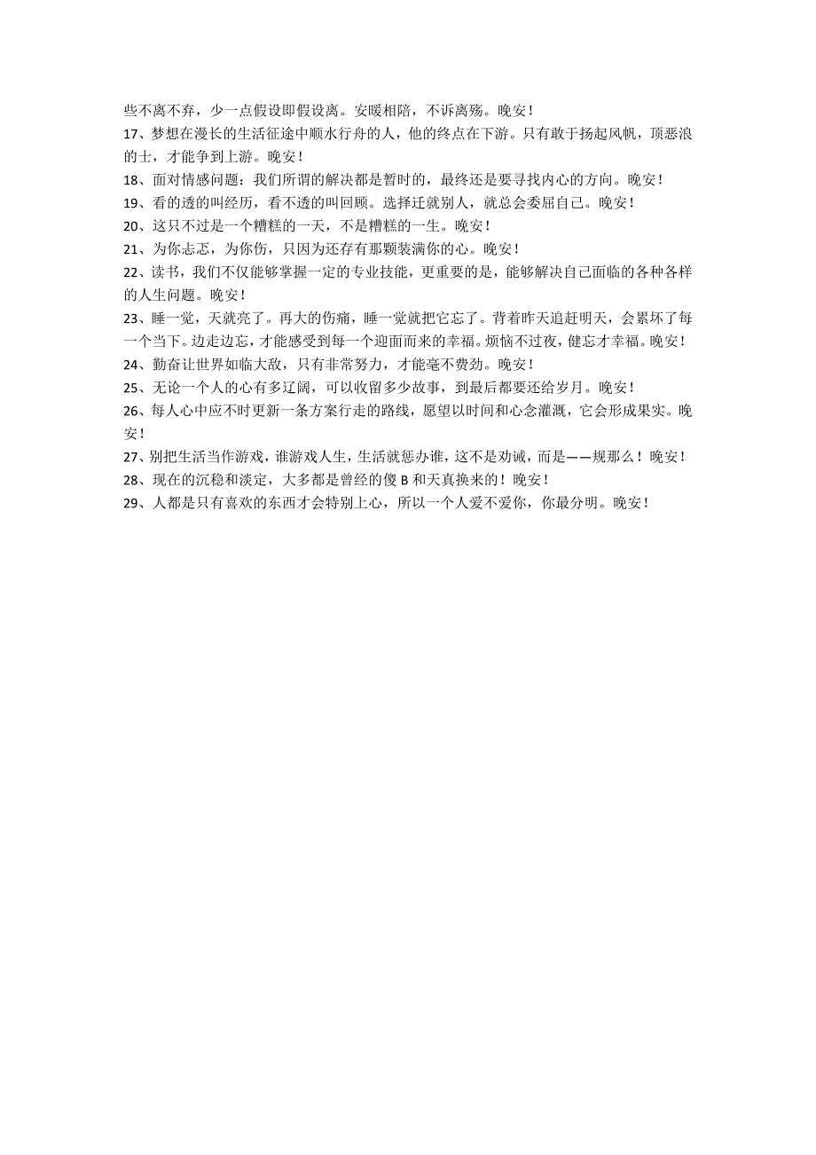 【热门】晚安心语朋友圈29句_第2页