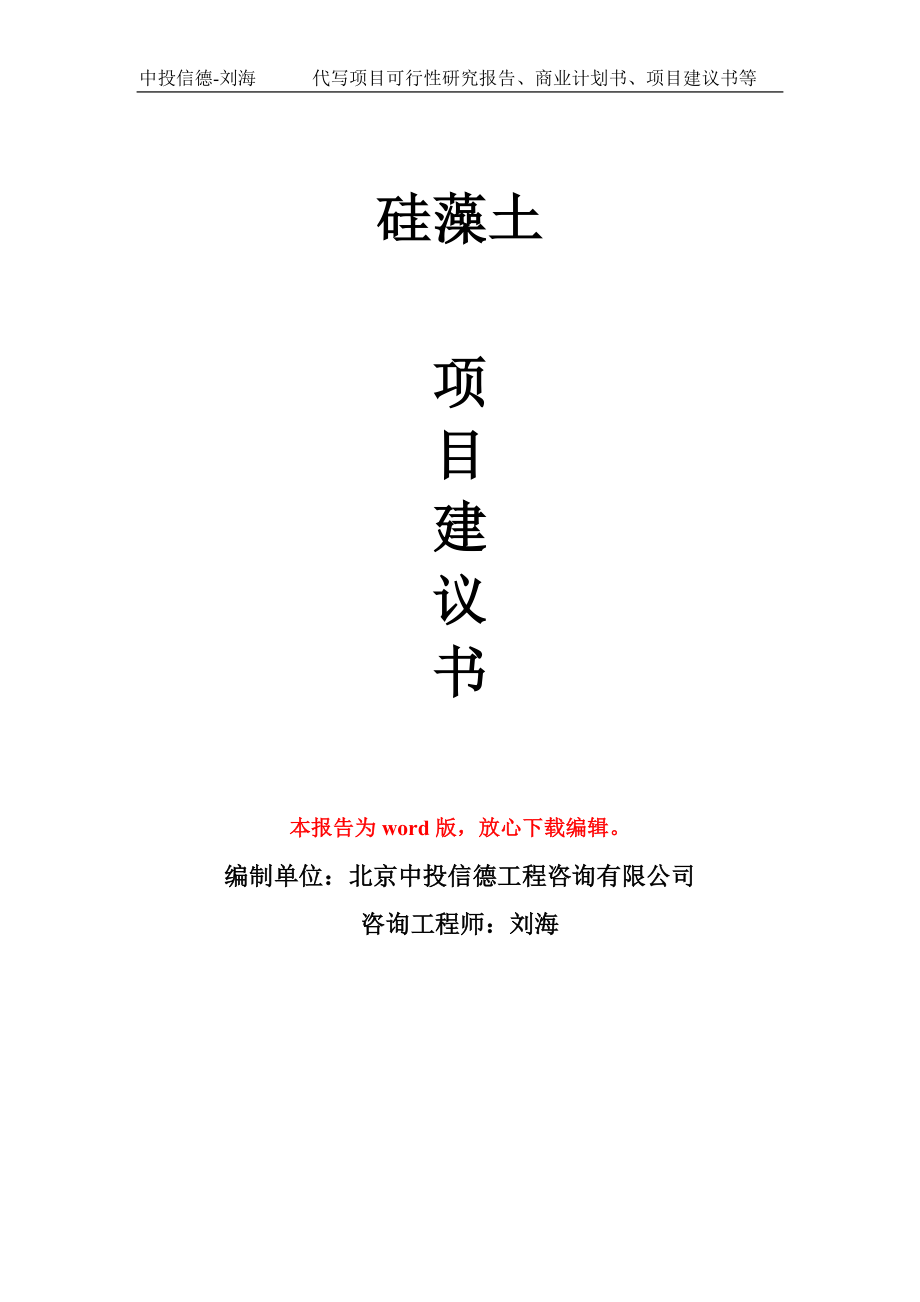 硅藻土项目建议书写作模板用于立项备案申报_第1页