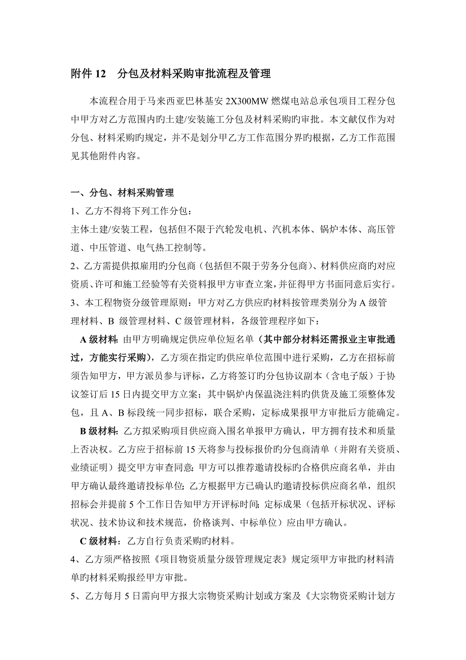 分包及材料采购审批流程及管理_第1页